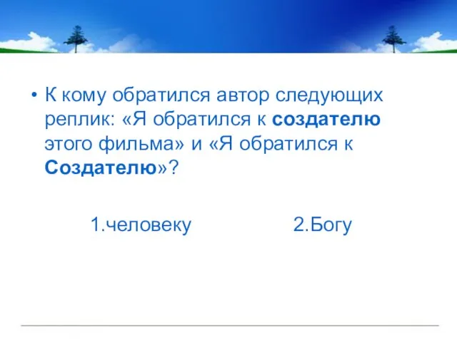 К кому обратился автор следующих реплик: «Я обратился к создателю этого фильма»