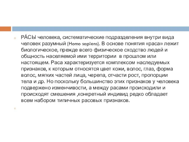 РА́СЫ человека, систематические подразделения внутри вида человек разумный (Homo sapiens). В основе