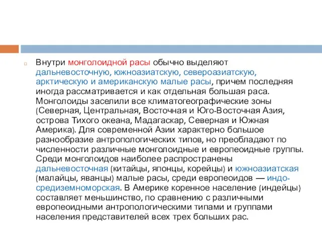 Внутри монголоидной расы обычно выделяют дальневосточную, южноазиатскую, североазиатскую, арктическую и американскую малые