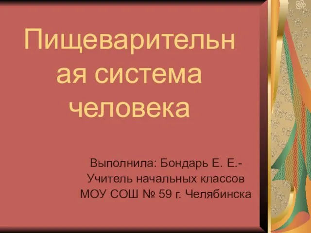 Презентация на тему Путешествие бутерброда (4 класс)