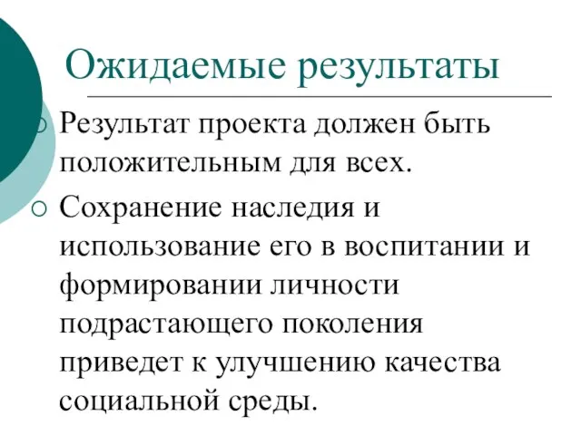 Ожидаемые результаты Результат проекта должен быть положительным для всех. Сохранение наследия и