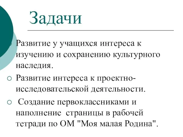 Задачи Развитие у учащихся интереса к изучению и сохранению культурного наследия. Развитие