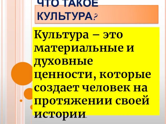 ЧТО ТАКОЕ КУЛЬТУРА? Культура – это материальные и духовные ценности, которые создает