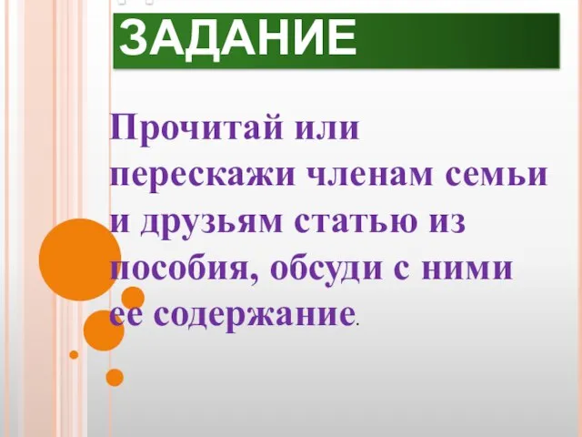 ДОМАШНЕЕ ЗАДАНИЕ Прочитай или перескажи членам семьи и друзьям статью из пособия,