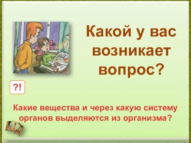 http://aida.ucoz.ru Какой у вас возникает вопрос? ?! Какие вещества и через какую