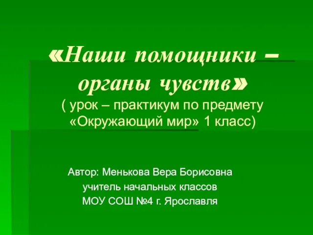 Презентация на тему Наши помощники - органы чувств (1 класс)