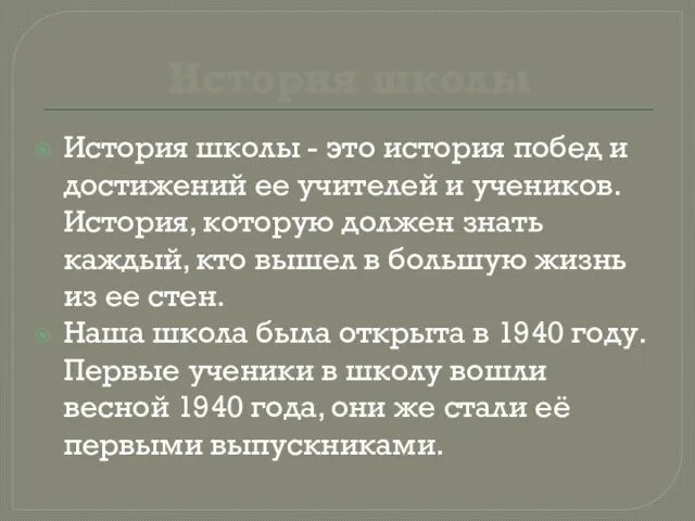 История школы История школы - это история побед и достижений ее учителей