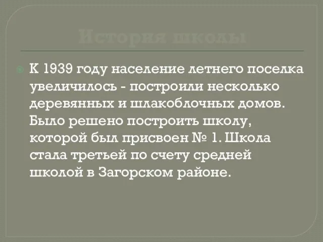 История школы К 1939 году население летнего поселка увеличилось - построили несколько