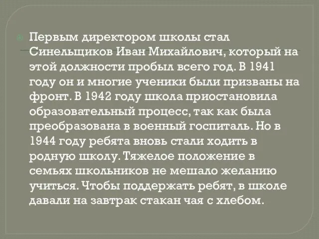 Первым директором школы стал Синельщиков Иван Михайлович, который на этой должности пробыл