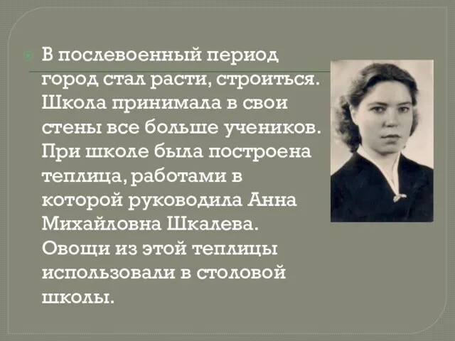 В послевоенный период город стал расти, строиться. Школа принимала в свои стены