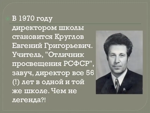 В 1970 году директором школы становится Круглов Евгений Григорьевич. Учитель, "Отличник просвещения