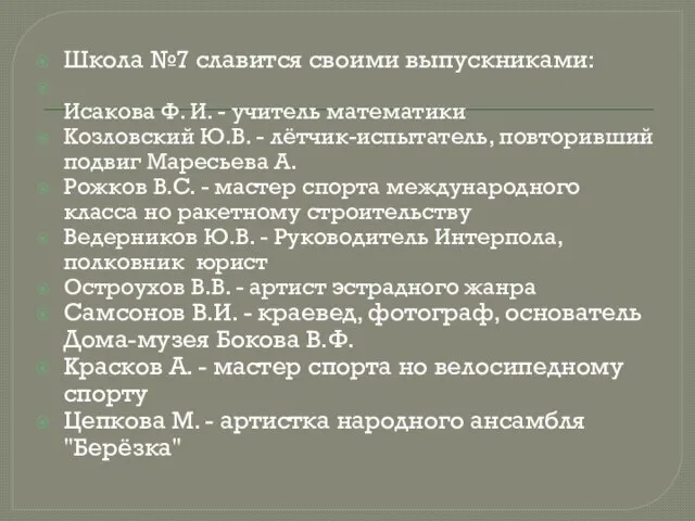 Школа №7 славится своими выпускниками: Исакова Ф. И. - учитель математики Козловский