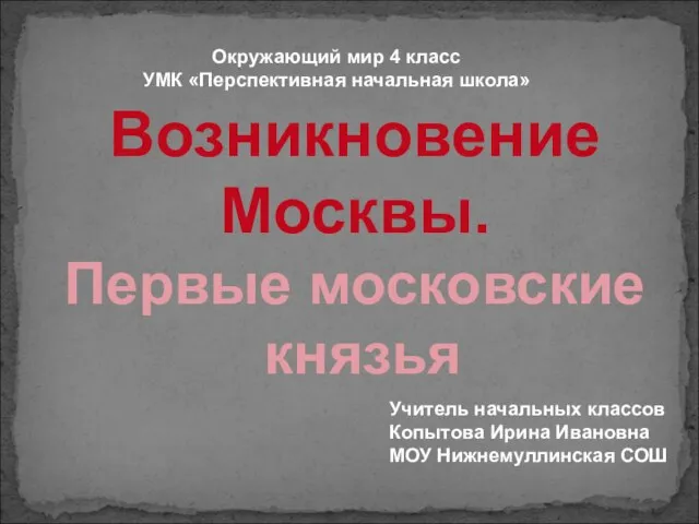 Презентация на тему Возникновение Москвы