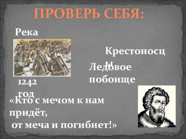 ПРОВЕРЬ СЕБЯ: Река Нева Крестоносцы Ледовое побоище 1242 год «Кто с мечом