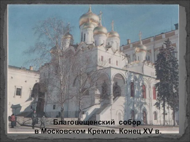 Благовещенский собор в Московском Кремле. Конец ХV в.