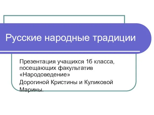 Презентация на тему Русские народные традиции