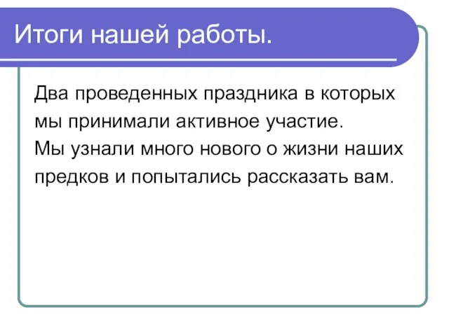 Итоги нашей работы. Два проведенных праздника в которых мы принимали активное участие.