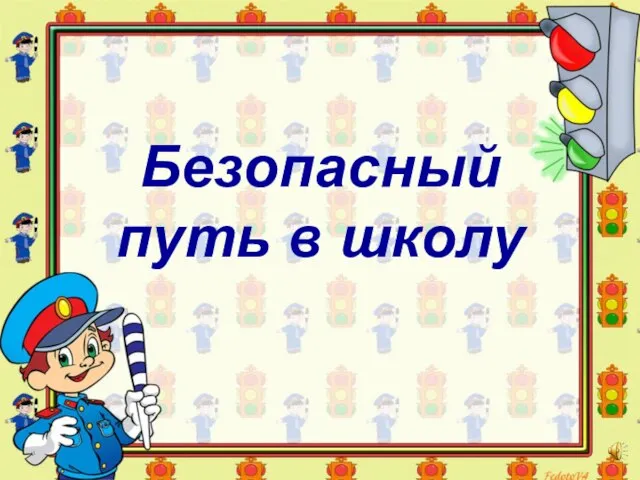 Презентация на тему Безопасный путь в школу