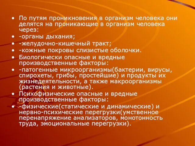 По путям проникновения в организм человека они делятся на проникающие в организм