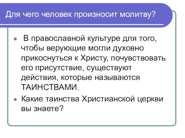 Для чего человек произносит молитву? В православной культуре для того, чтобы верующие