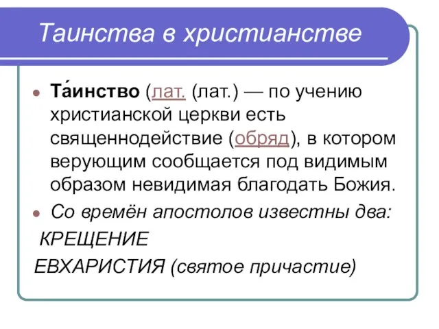 Та́инство (лат. (лат.) — по учению христианской церкви есть священнодействие (обряд), в