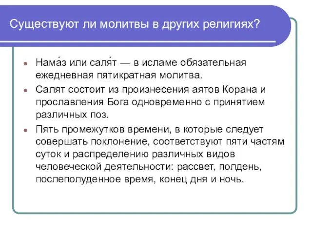 Существуют ли молитвы в других религиях? Нама́з или саля́т — в исламе