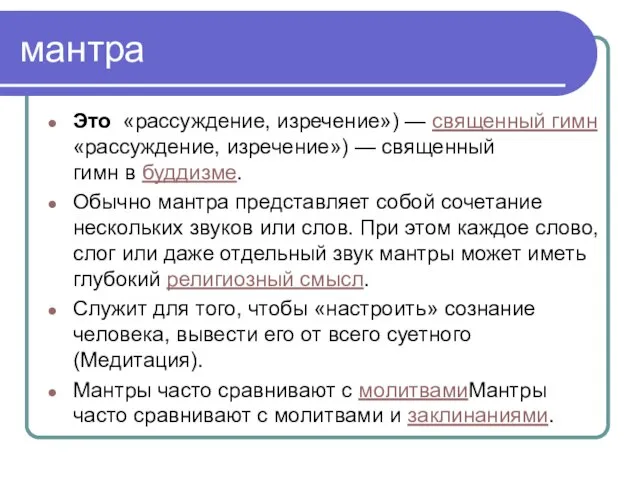 мантра Это «рассуждение, изречение») — священный гимн «рассуждение, изречение») — священный гимн