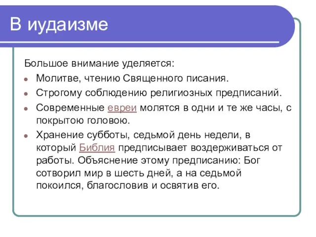 В иудаизме Большое внимание уделяется: Молитве, чтению Священного писания. Строгому соблюдению религиозных