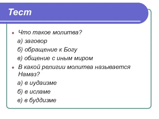 Что такое молитва? а) заговор б) обращение к Богу в) общение с