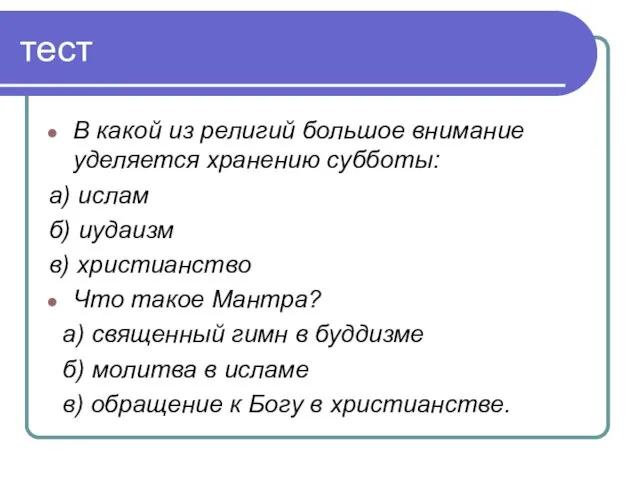 В какой из религий большое внимание уделяется хранению субботы: а) ислам б)