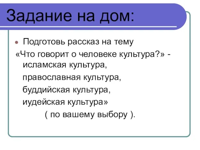 Задание на дом: Подготовь рассказ на тему «Что говорит о человеке культура?»