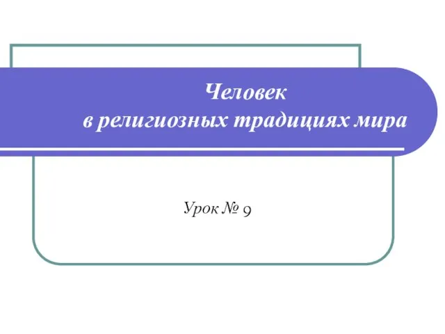 Человек в религиозных традициях мира Урок № 9