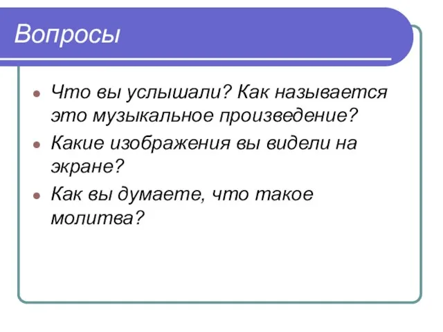 Вопросы Что вы услышали? Как называется это музыкальное произведение? Какие изображения вы