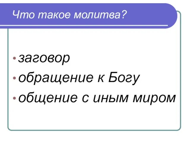 Что такое молитва? заговор обращение к Богу общение с иным миром