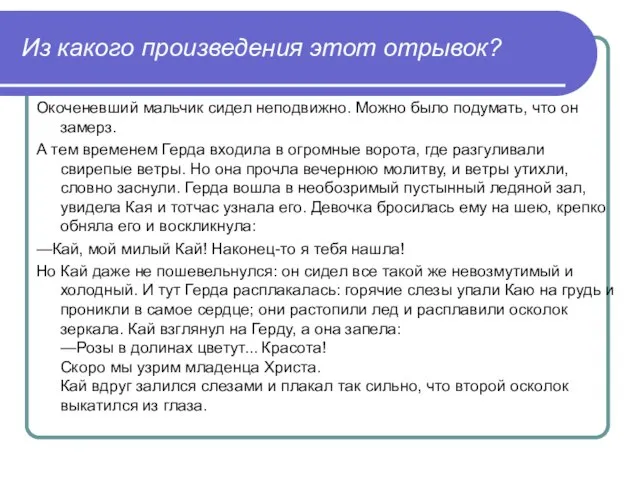 Из какого произведения этот отрывок? Окоченевший мальчик сидел неподвижно. Можно было подумать,