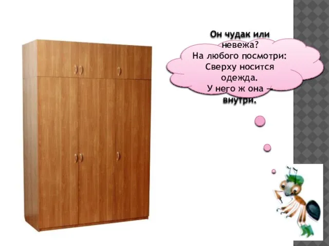 Он чудак или невежа? На любого посмотри: Сверху носится одежда. У него ж она — внутри.