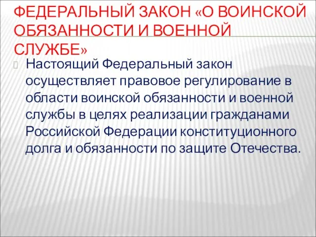 ФЕДЕРАЛЬНЫЙ ЗАКОН «О ВОИНСКОЙ ОБЯЗАННОСТИ И ВОЕННОЙ СЛУЖБЕ» Настоящий Федеральный закон осуществляет