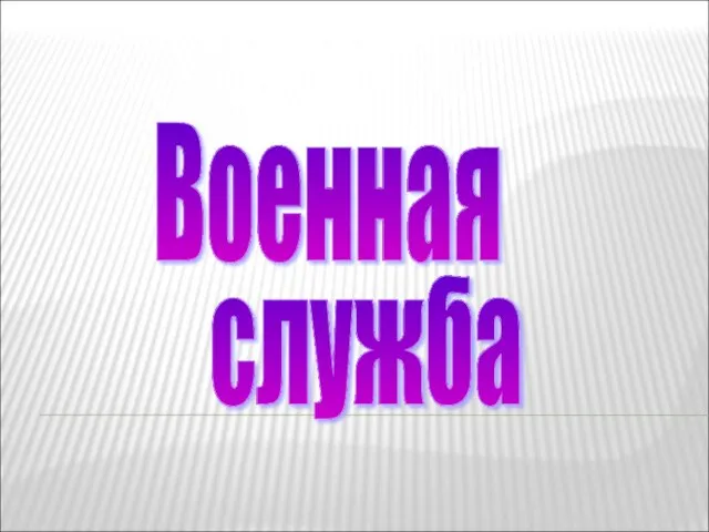 Военная служба