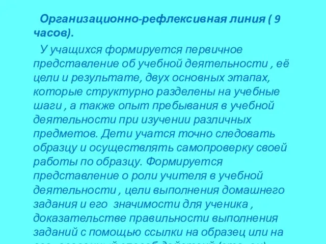 Организационно-рефлексивная линия ( 9 часов). У учащихся формируется первичное представление об учебной