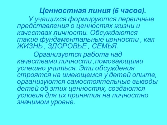 Ценностная линия (6 часов). У учащихся формируются первичные представления о ценностях жизни