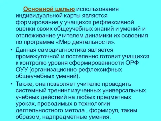 Основной целью использования индивидуальной карты является формирование у учащихся рефлексивной оценки своих