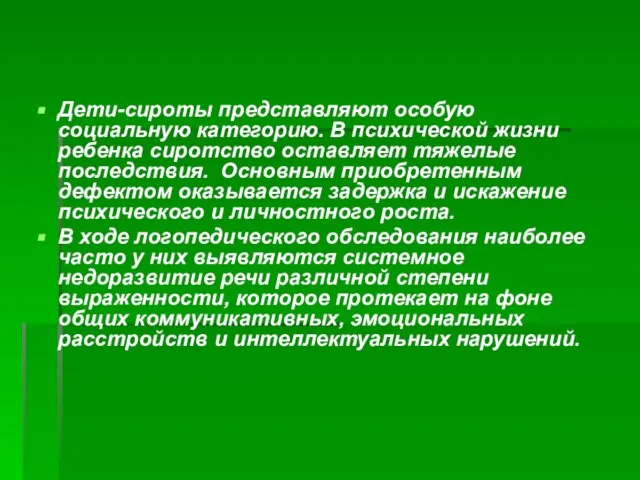 Дети-сироты представляют особую социальную категорию. В психической жизни ребенка сиротство оставляет тяжелые