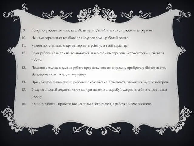 Во время работы не ешь, не пей, не кури. Делай это в