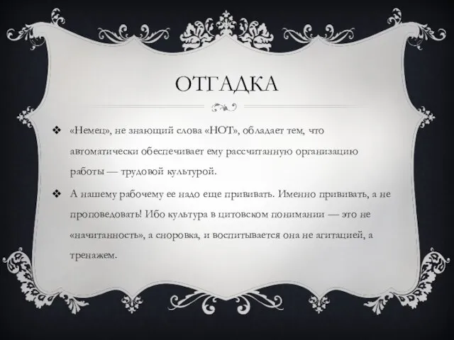 отгадка «Немец», не знающий слова «НОТ», обладает тем, что автоматически обеспечивает ему