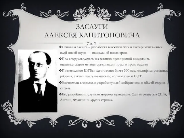 Основная заслуга – разработка теоретических и экспериментальных идей новой науки — социальной