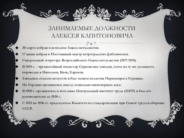 30 марта избран в исполком Союза металлистов. 17 июня избран в Постоянный