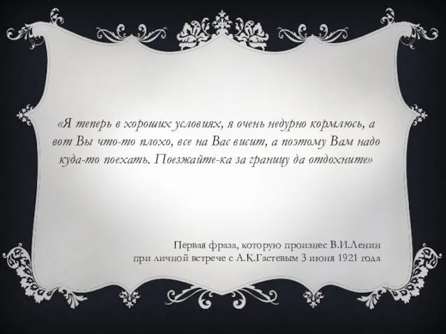 «Я теперь в хороших условиях, я очень недурно кормлюсь, а вот Вы