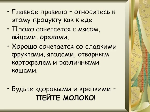 Главное правило – относитесь к этому продукту как к еде. Плохо сочетается