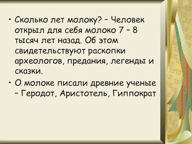 Сколько лет молоку? – Человек открыл для себя молоко 7 – 8