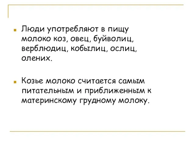 Люди употребляют в пищу молоко коз, овец, буйволиц, верблюдиц, кобылиц, ослиц, олених.